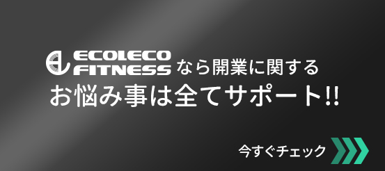 Ecoleco Fitnessはジム経営や開業をサポート